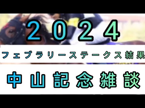 副業競馬　2頭だけ中山記念雑談