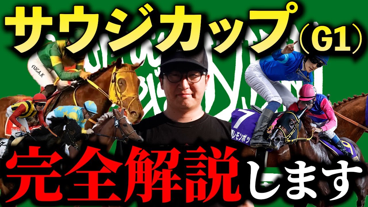 【サウジカップ2024予想】本命馬も買うべき日本馬も全部見えちゃいました。