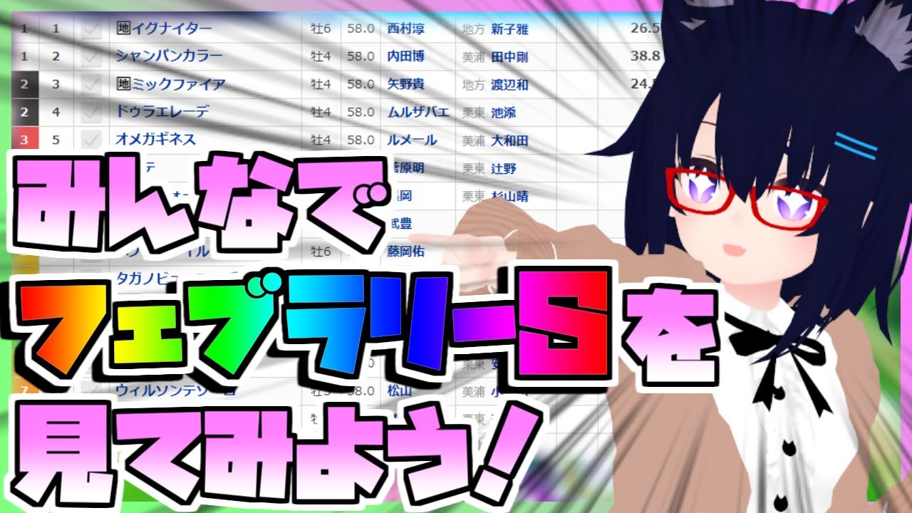 【競馬】ウマ娘から競馬を知った初心者も寄っといで！~みんなで競馬を見てみよう:2024フェブラリーS編~