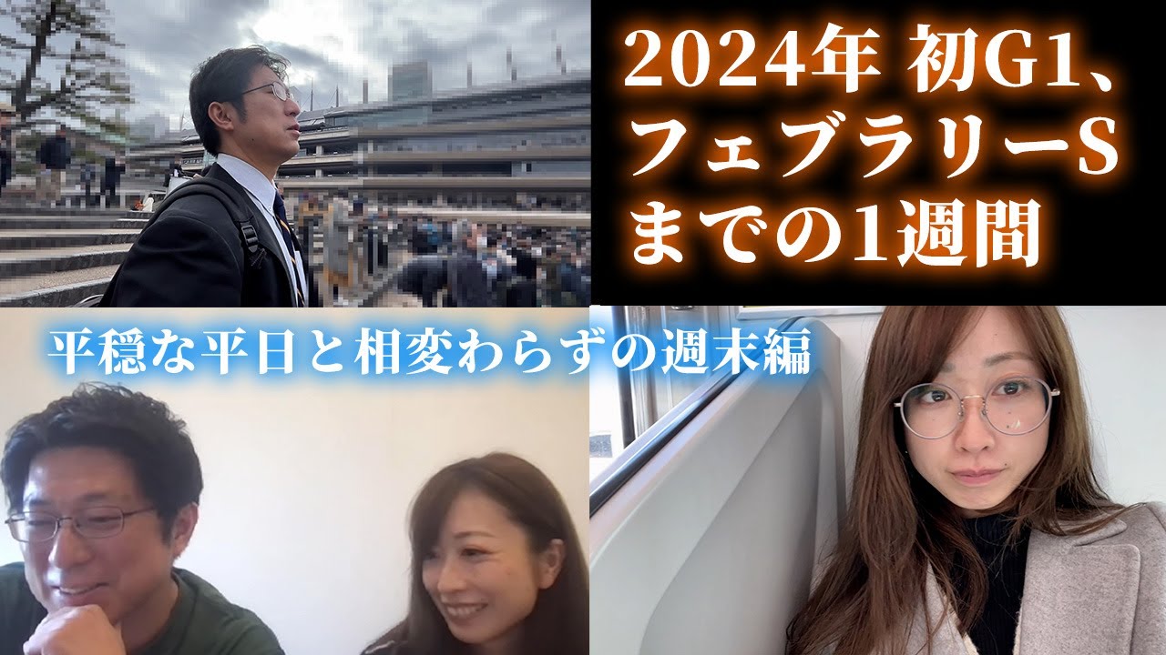 フェブラリーステークスまでの1週間！平穏な平日、相変わらずの週末。