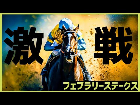 フェブラリーステークス　2024　本命から２点