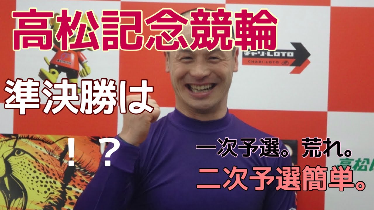 【高松記念競輪】準決勝予選！！