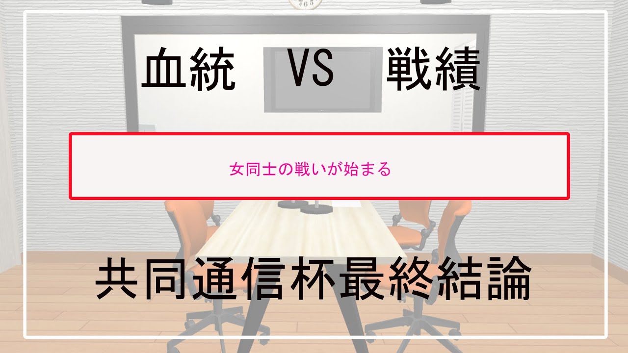 【第一話】女同士の戦いが始まる！戦績かそれとも血統化？　共同通信杯最終結論