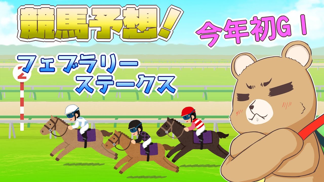 【競馬】今年最初のG1だ！フェブラリーステークスを当てるぞ！