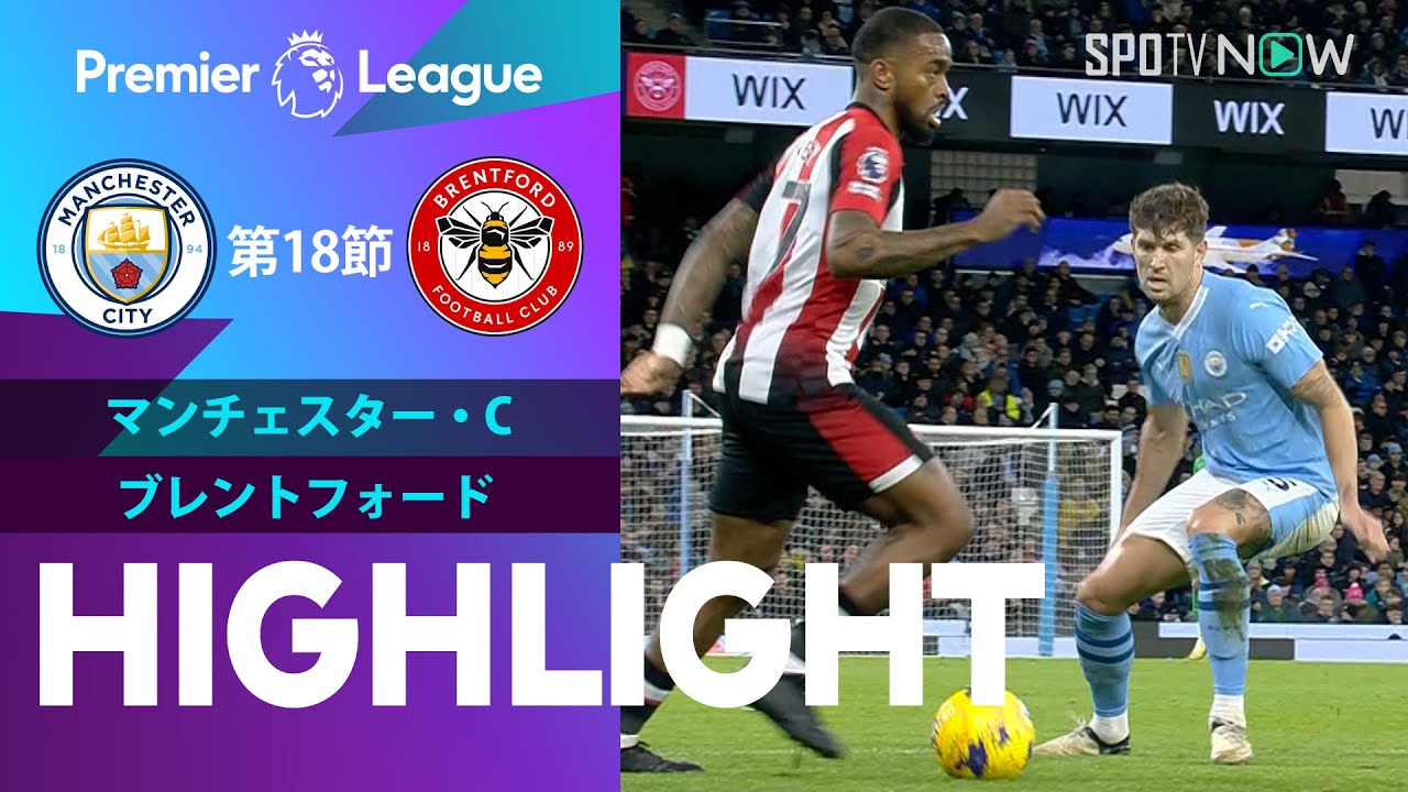【マンチェスター・C vs ブレントフォード】試合ハイライト 23/24シーズン プレミアリーグ 第18節