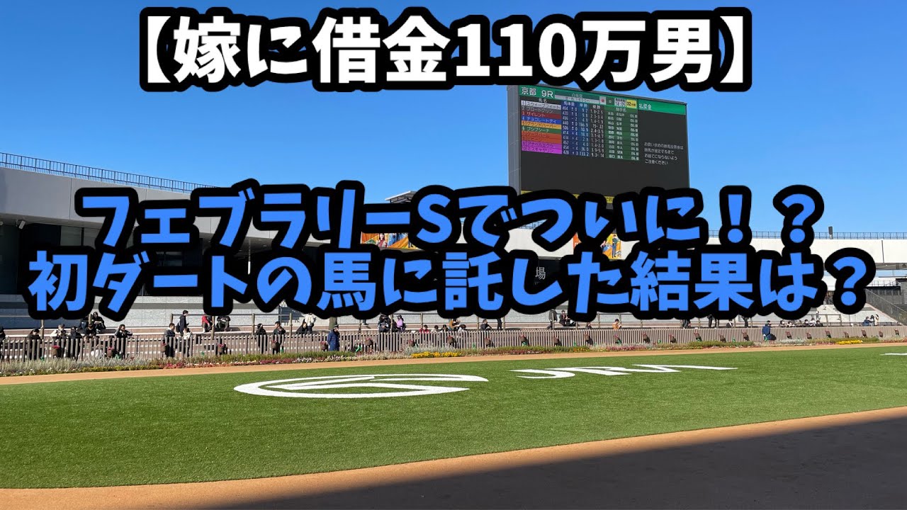【競馬】フェブラリーSでついに連敗脱出できた！？初ダートの馬に託した結果は？？