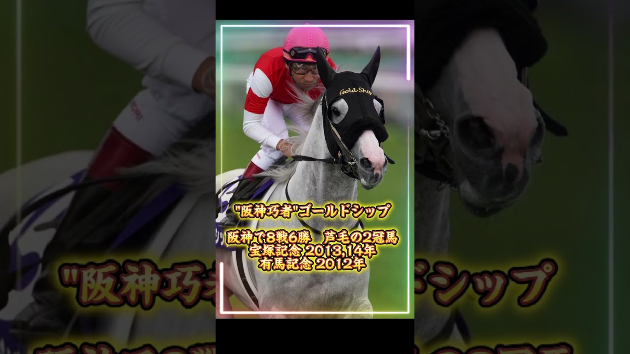 ✨グランプリ3勝歴代名馬紹介✨#shorts #競馬 #名馬 #有馬記念 #宝塚記念 #ウマ娘 #fyp