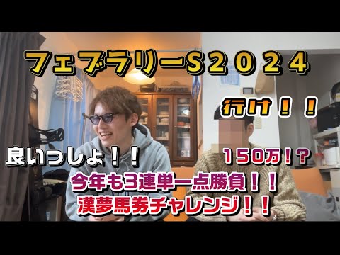 フェブラリーS２０２４今年も3連単一点勝負！漢夢馬券チャレンジ！！