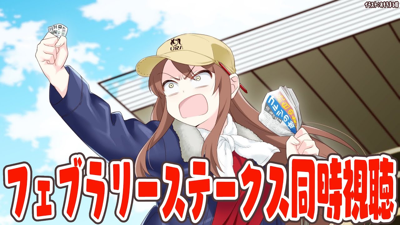 【#Vtuber】フェブラリーステークス同時視聴！みんなでみよう～～！！【#フェブラリーステークス 】