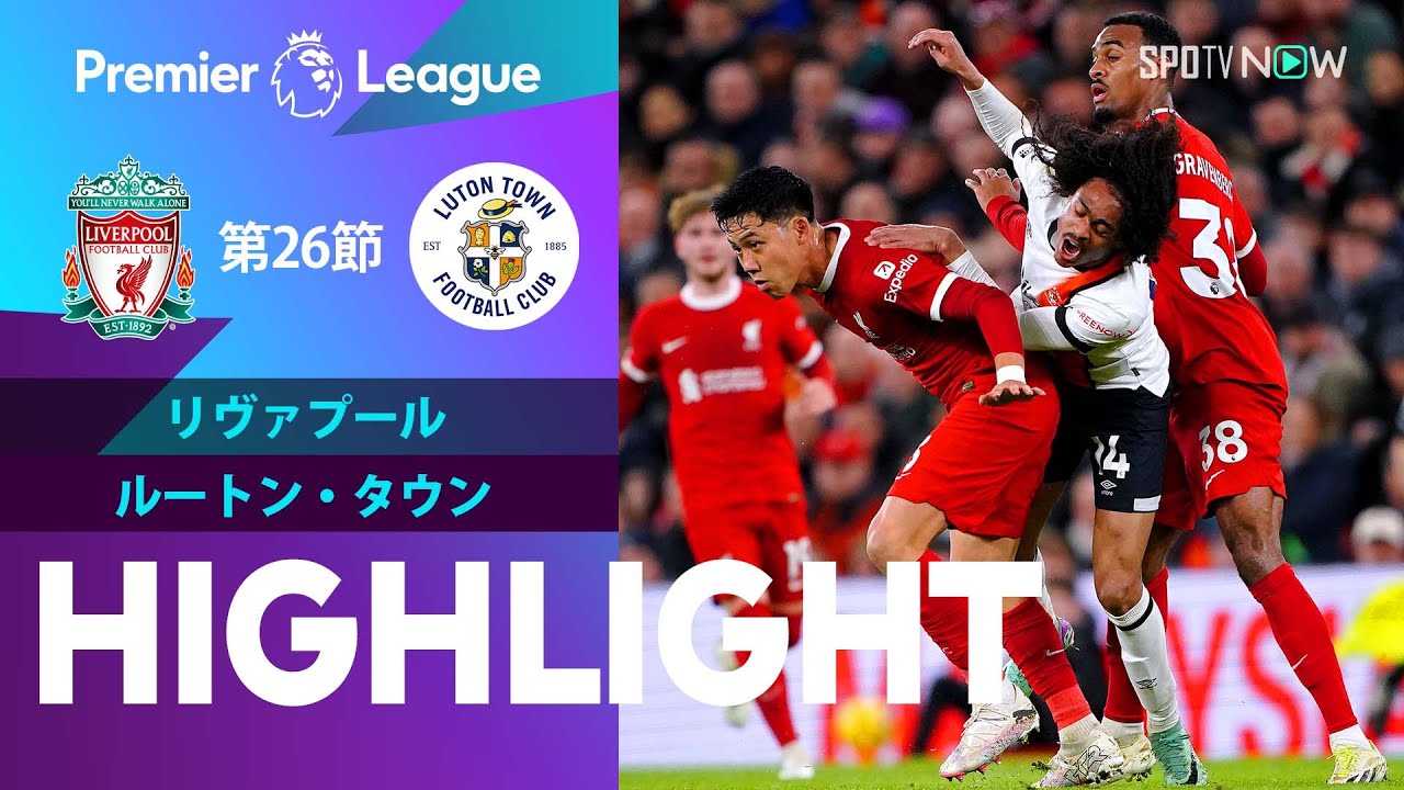 【遠藤は再三の決定機演出！リヴァプール vs ルートン・タウン】試合ハイライト 23/24シーズン プレミアリーグ 第26節