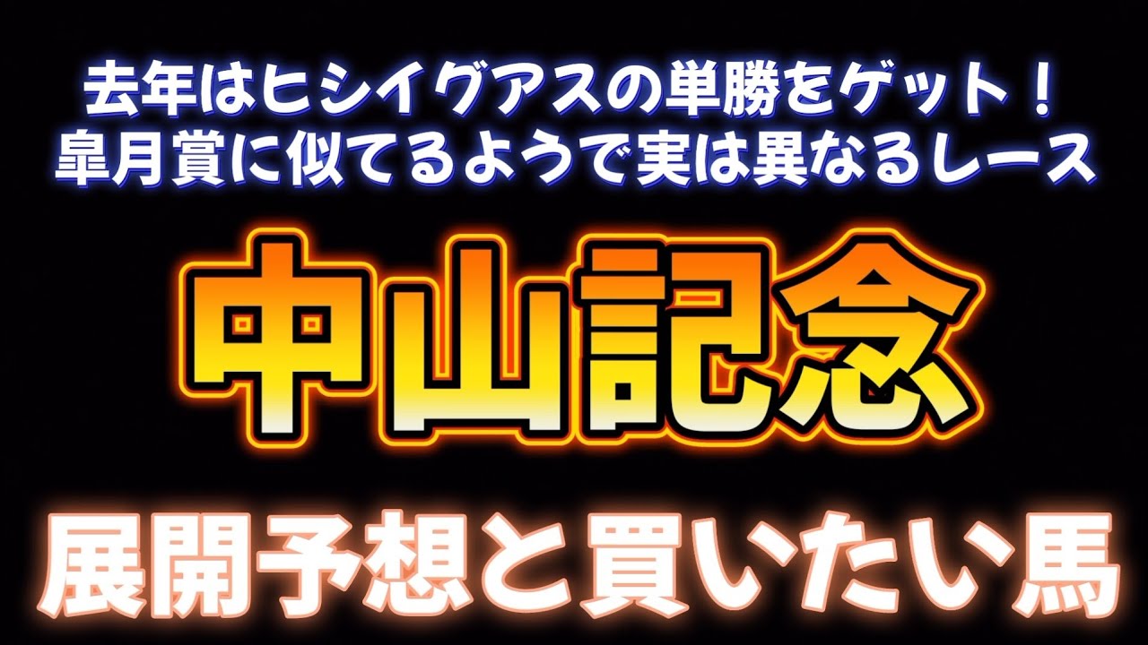 中山記念展開予想と買いたい馬