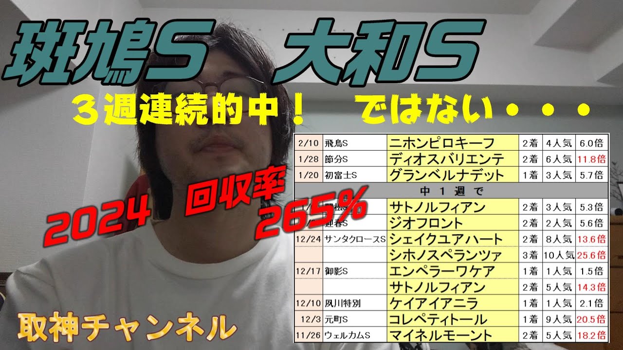 【特別レース予想】斑鳩S 大和S　先週は今年初１レースも当たらなかった。推奨馬はきっちり２着ですが。