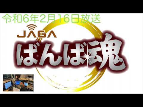 ばんば魂　～「2/17チャンピオンカップ」予想＆騎手インタビュー～
