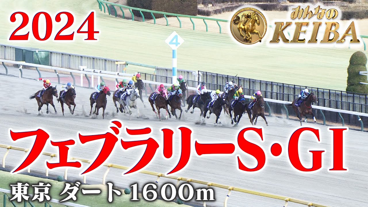 【フェブラリーS・GⅠ】フェブラリーステークス 東京 ダート 1600m 2024 レース  【みんなのKEIBA】