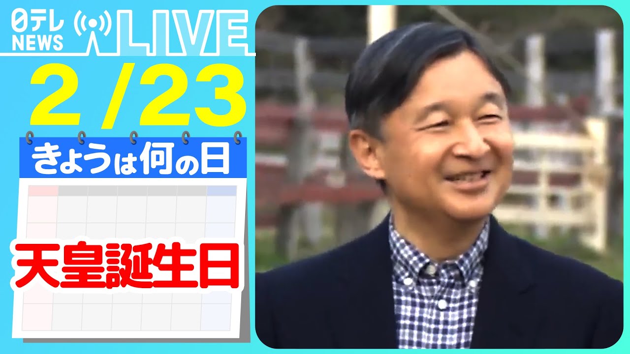【きょうは何の日】『天皇誕生日』64歳誕生日　皇居で一般参賀　4年ぶり事前抽選なし/両陛下の恋…乗せた“あずき色の軽ワゴン車”　など──ニュースまとめライブ【2月23日】（日テレNEWS LIVE）