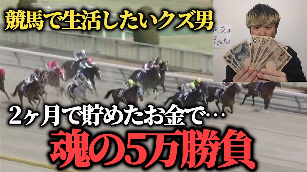 【大勝負】2ヶ月で貯めた5万円をフェブラリーＳに全額ぶち込んできた…果たして勝つことは出来たのか！？