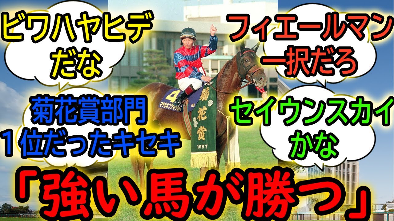 『最強の菊花賞馬と言えば？』に対するみんなの反応【競馬の反応集】