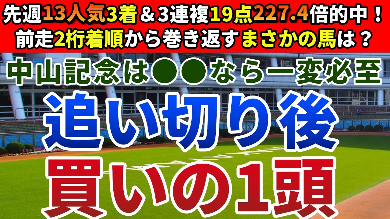 中山記念2024 追い切り後【買いの1頭】公開！好走ステップの内容と血統背景から一択！能力全開なら勝ち負けになる1頭とは？