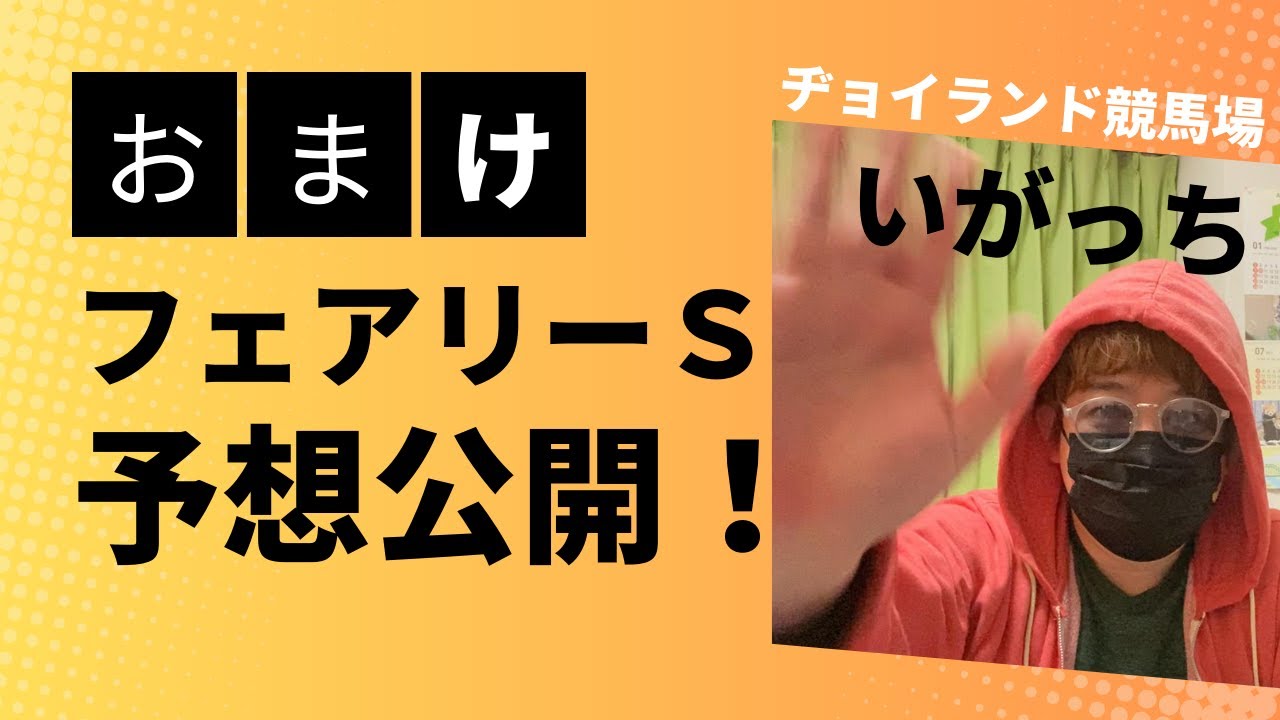 【サクッと】フェアリーＳ2024予想動画 #競馬 #競馬予想 #フェアリーステークス