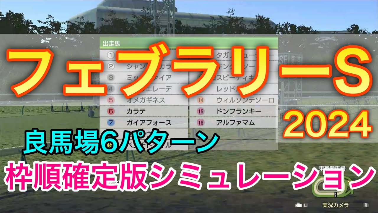 フェブラリーステークス2024 枠順確定版シミュレーション 《良馬場6パターン》【 競馬予想 】【 フェブラリーS2024 予想 】