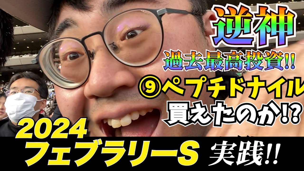 全身全霊!!チャンネル最高投資でフェブラリーSに挑みます!!【フェブラリーステークス2024】【競馬実践】
