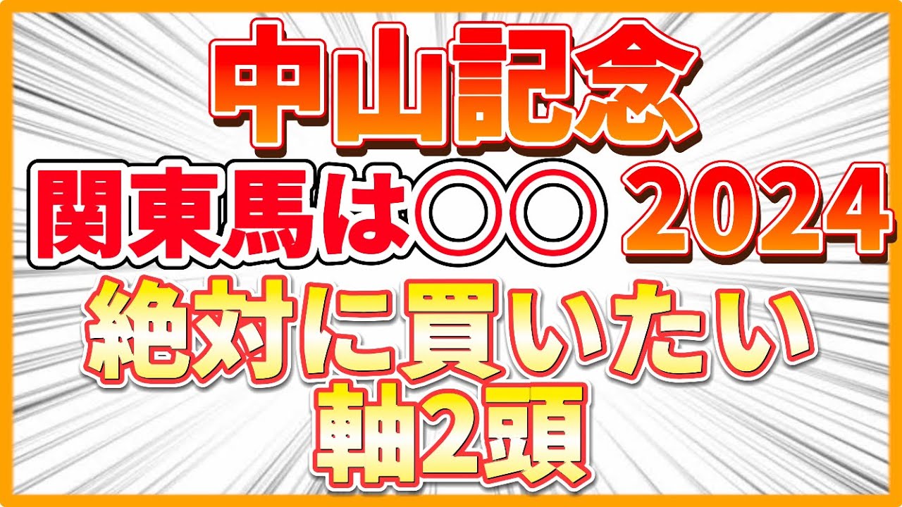 【中山記念2024】皐月賞馬2頭でハイレベルなGⅡ中山記念を勝つのはこの馬！！