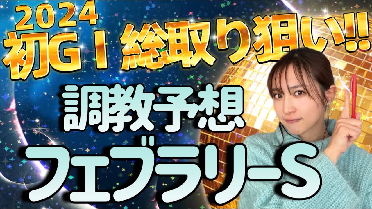 【調教予想】フェブラリーSを天童なこが大予想‼️厄年振り払う総取りいきます🔥🔥