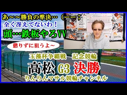 競輪予想　高松G3記念競輪決勝　競輪勝負　高松決勝３連単勝負目