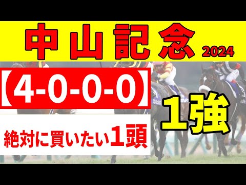 【中山記念2024予想】春の主役に躍り出る絶対に買いたい馬！ソールオリエンス、エルトンバローズ4歳勢が人気の中心。一方、マイルCS組では圏外データにかかった人気馬が!?