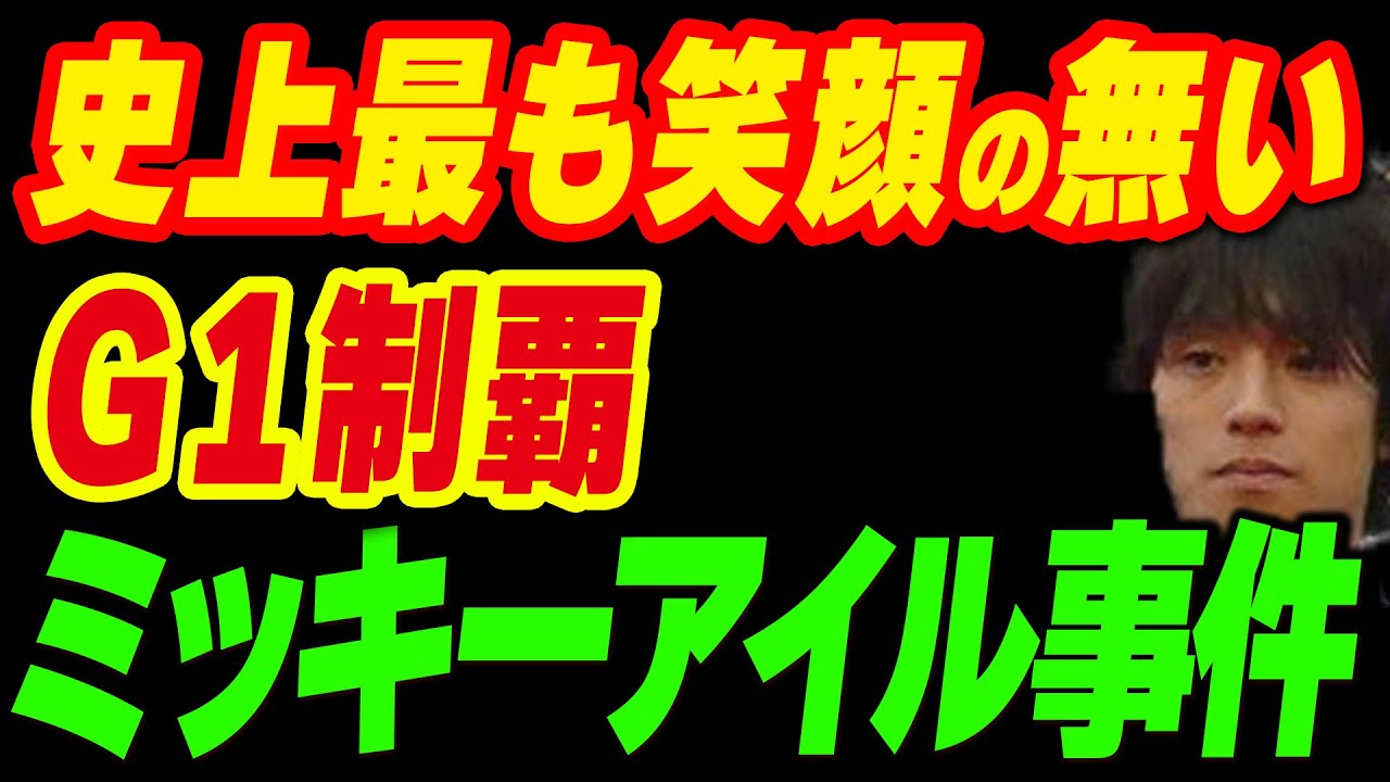 史上最も笑顔のないG1勝利…ミッキーアイル事件とは
