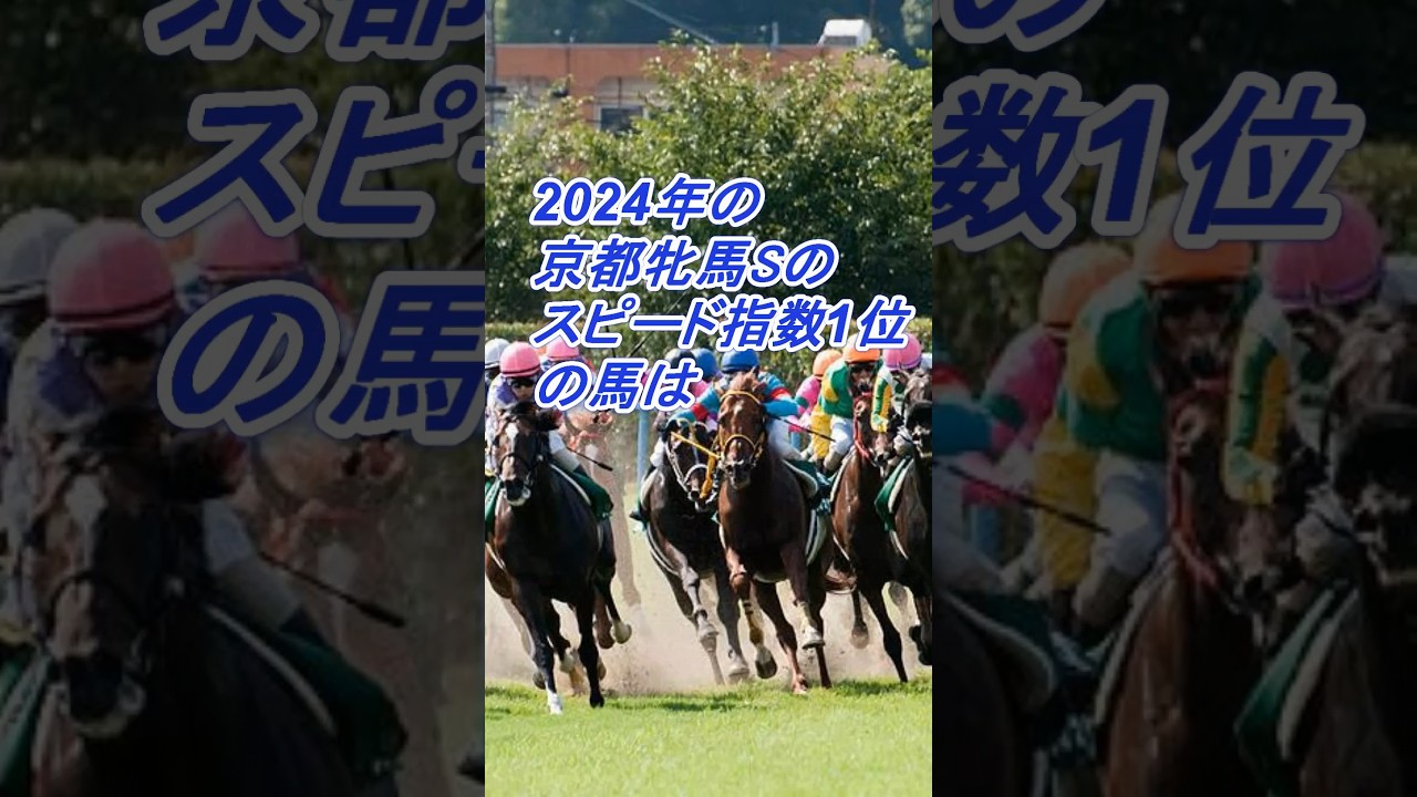 2024年の京都牝馬ステークスのスピード指数１位の馬は