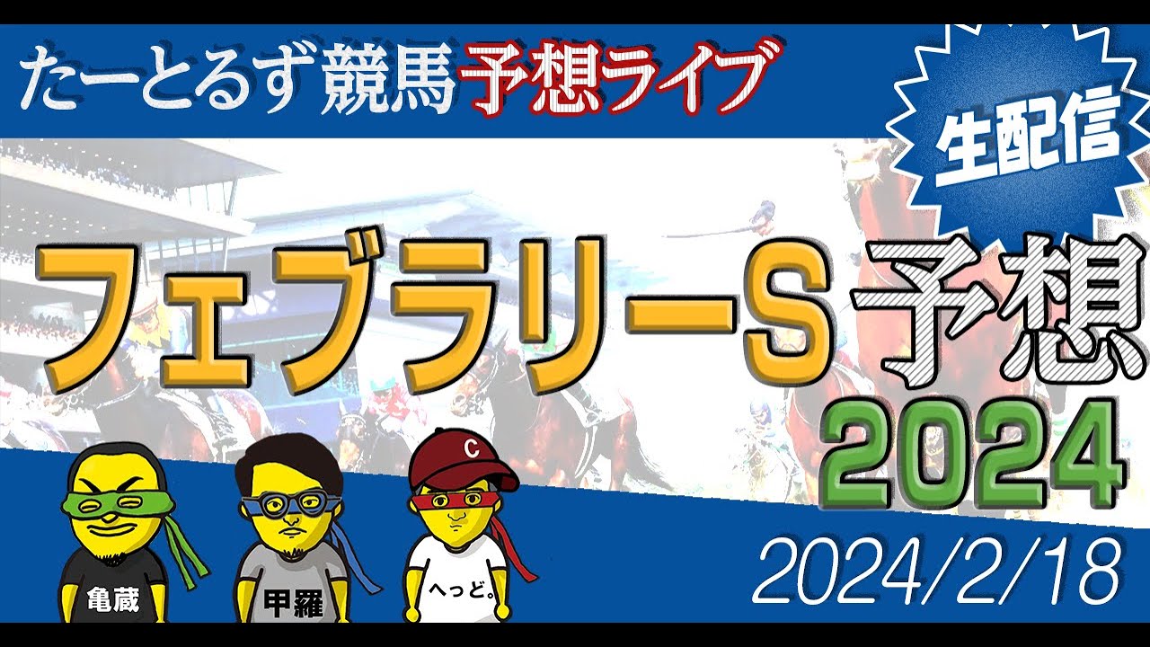フェブラリーS予想 | JRA/中央競馬 | たーとるず競馬