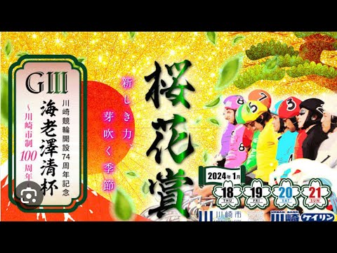 川崎競輪　桜花賞　決勝　2024年1月22日
