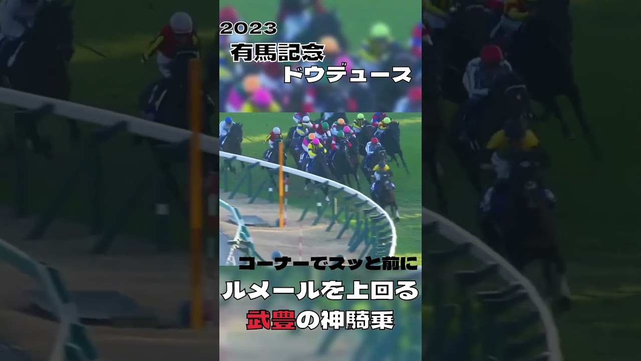 武豊の神騎乗 有馬記念 2023 ドウデュース#shorts