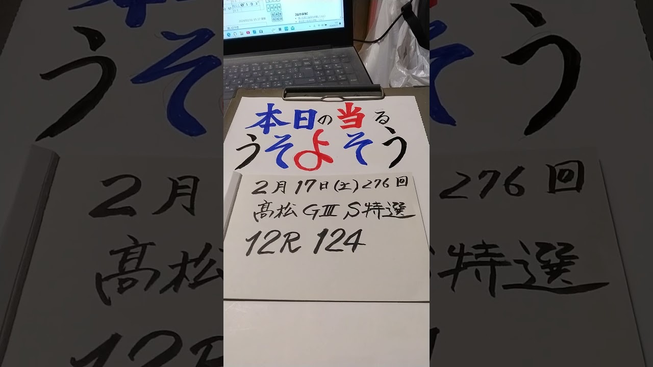 🔥うそよそう!!276回🔥動画配信中!!高松記念💥12R124で✊✌✋