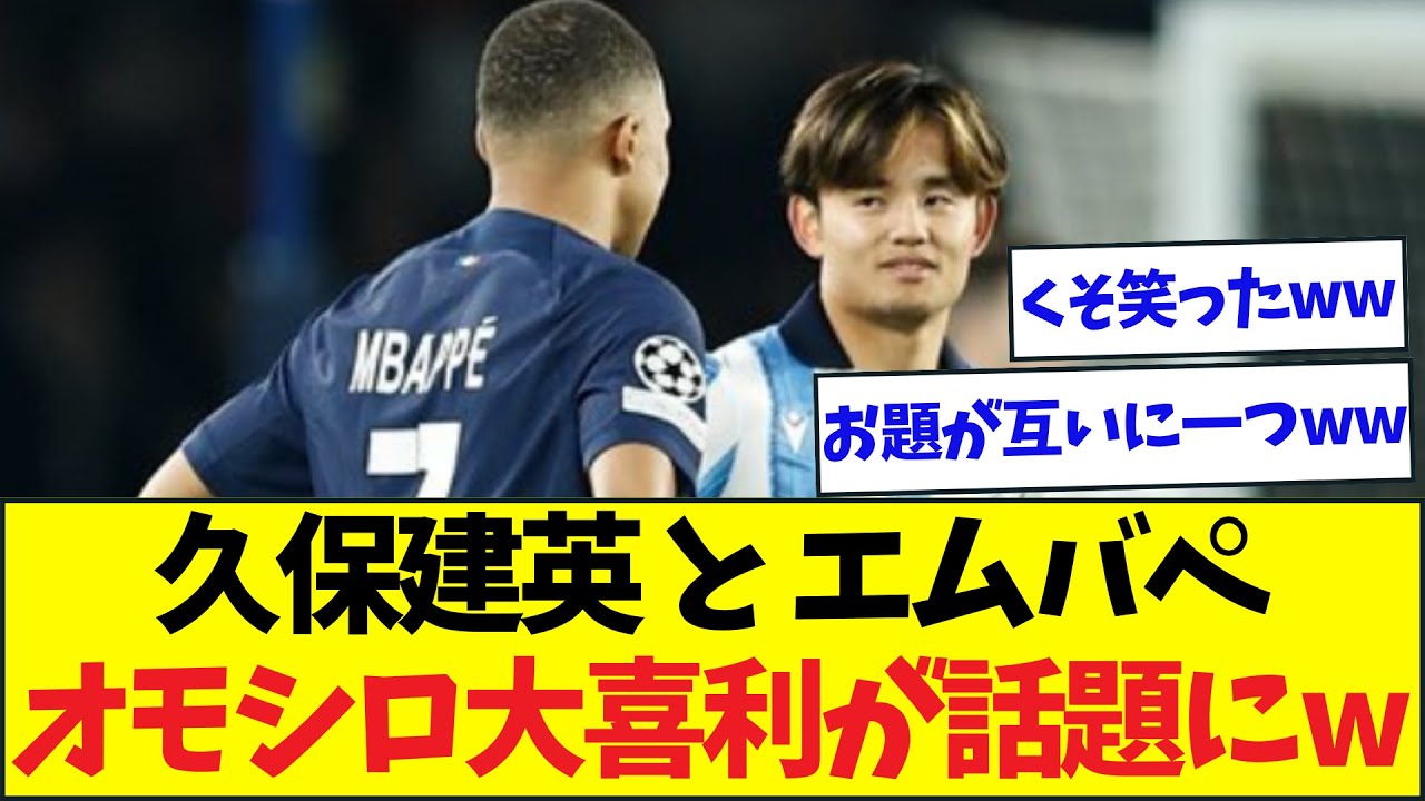 久保、エムバペの大喜利が間違いなさすぎるww