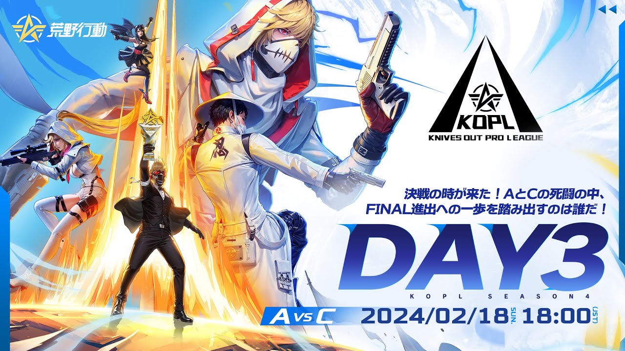 2/18(日) 18:00配信 『KNIVES OUT PRO LEAGUE』MID-SEASON DAY3 #KOPL 決戦の時が来た！AとCの死闘の中、FINAL進出への一歩を踏み出すのは誰だ！