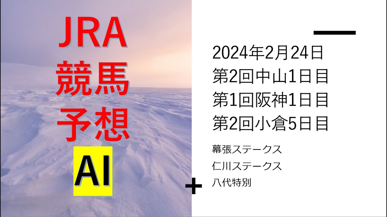 【ゆっくりJRA競馬】平場の#レース予想あり　2024年2月24日 ■#幕張ステークス、仁川ステークス、八代特別、富里特別、伊丹S、筑後川特別、水仙賞、すみれS、秋吉台特別、春麗ジャンプステークス