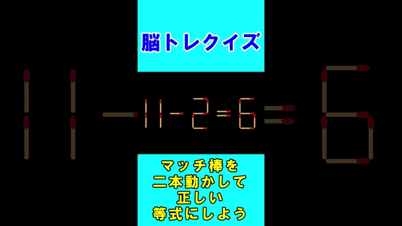 【脳トレクイズ】マッチ棒間違い計算２９３ #shorts #ひらめき #パズル
