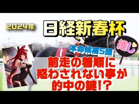 ゆっくり解説競馬予想！日経新春杯2024の狙い目はサトノグランツ？サヴォーナ？穴馬は？
