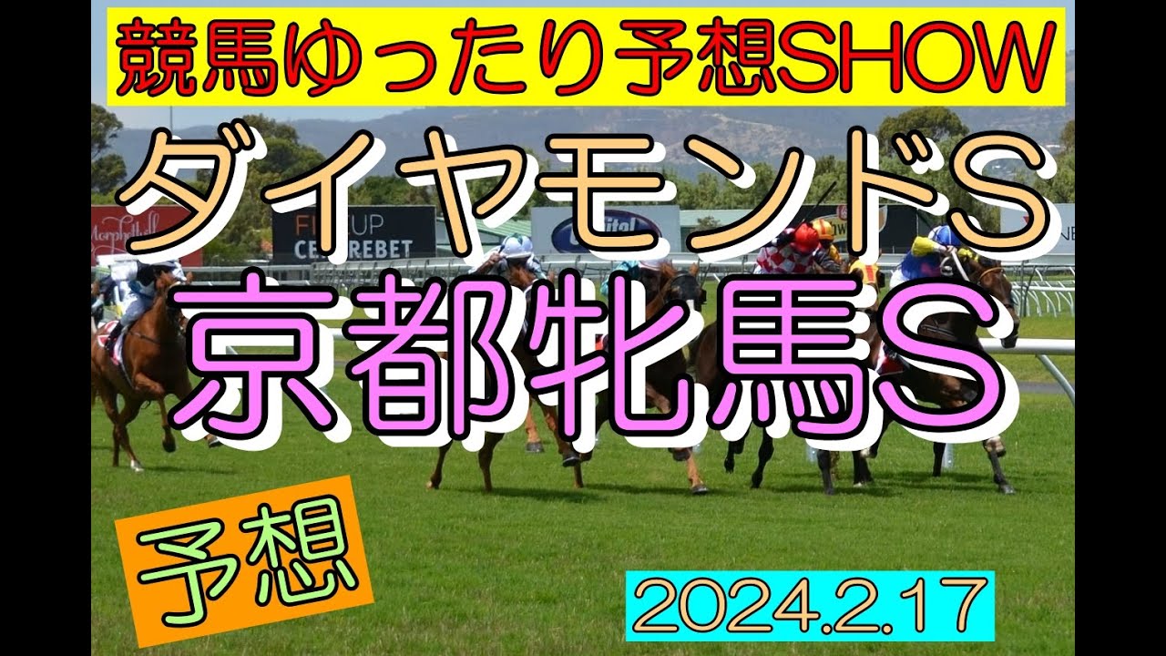 競馬ゆったり予想SHOW【ダイヤモンドS・京都牝馬S】