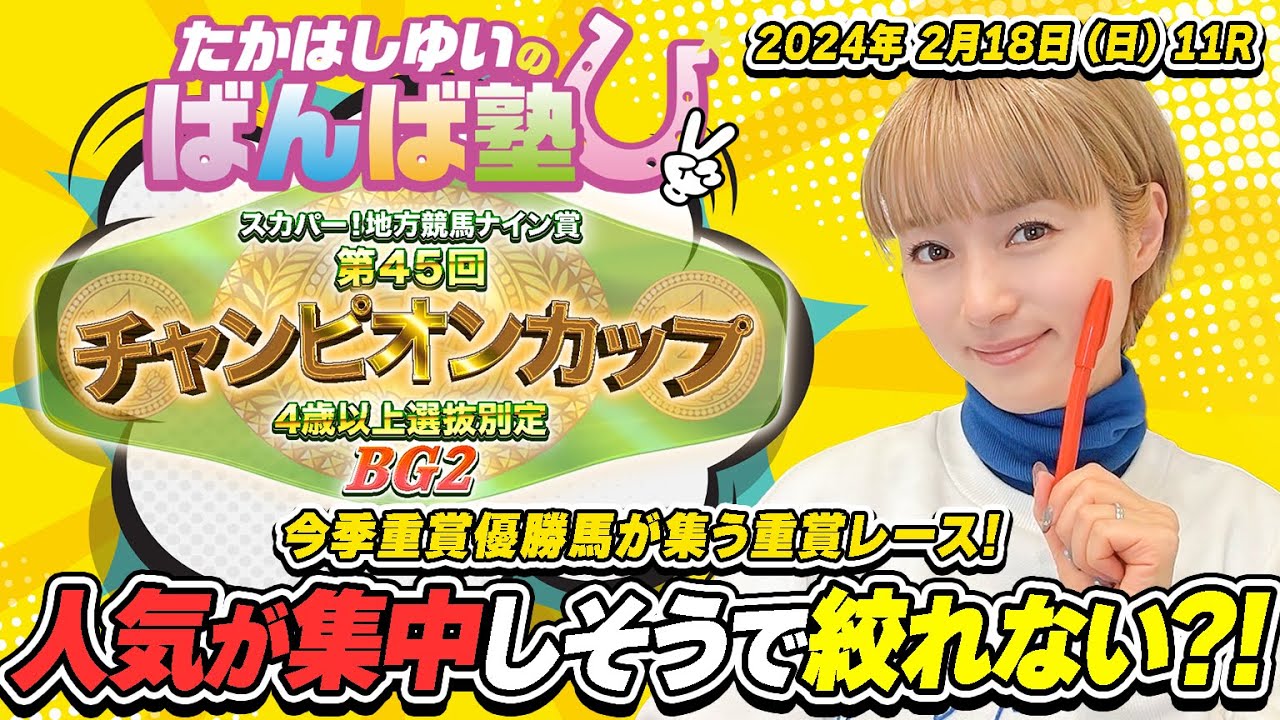 ばんば塾～2/18重賞「チャンピオンカップ」たかはしゆい編～