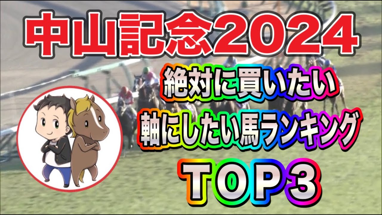 中山記念2024【軸馬にしたい馬ランキング】絶対に外せない3頭がここにある