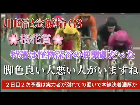 【競輪予想】特選は大外強襲劇の深谷が１着ゴールで好調キープの印象２日目２次予選はどんな結果になるか…注目です