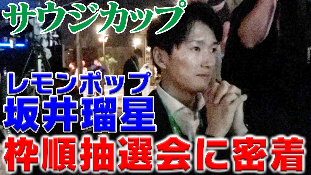 【サウジカップ】独占！坂井瑠星騎手の枠順抽選に密着！｜ウイニング競馬配信限定
