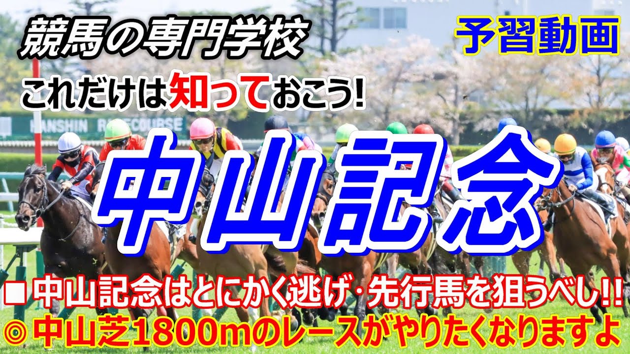 【中山記念2024】予習動画 人気から軸を選ばず脚質から軸を選択すべし