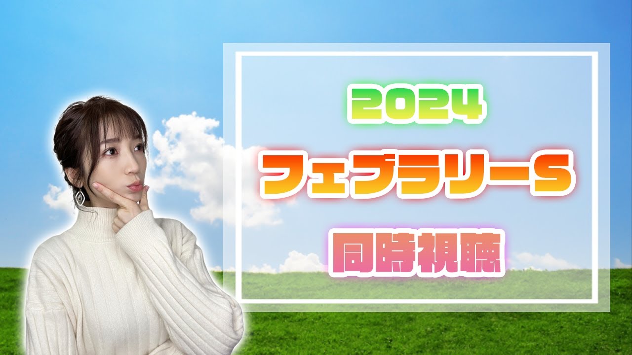 【フェブラリーステークス/2024】砂！砂！砂！今年最初のG1！【同時視聴/競馬】