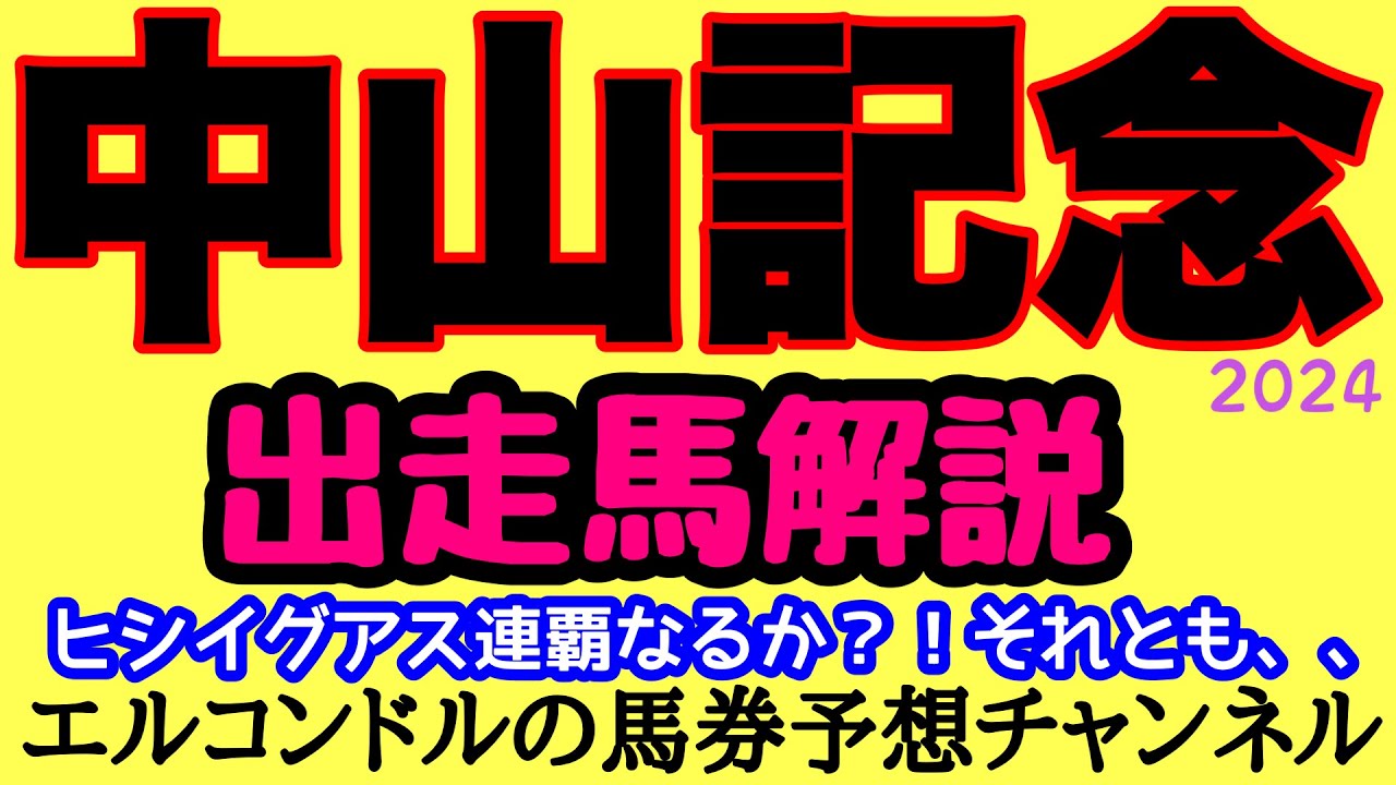 エルコンドル氏の中山記念2024出走馬解説！！ヒシイグアスの連覇はあるか！？昨年の皐月賞馬ソールオリエンスの巻き返しはあるか！