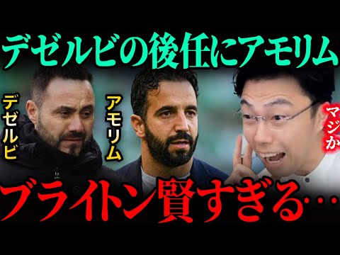 ブライトン、デゼルビの後任監督にアモリムという報道を見て興奮するレオザ【レオザ切り抜き】