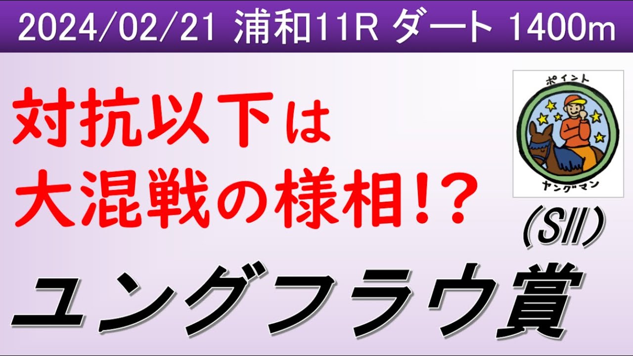 【ユングフラウ賞2024】ヤングマン氏のレース予想！南関東の桜花賞のトライアルレース！！12頭が揃ったがどんなレース展開になるか？今後を占うレースになる